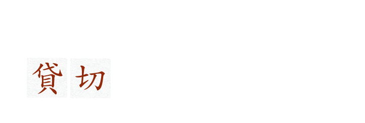 忘新年会や歓送迎会には 貸切がおすすめ